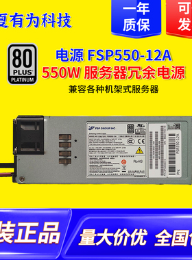 电源FSP550-12A550WFSP1200-20ERM1200W机架式服务器冗余电源