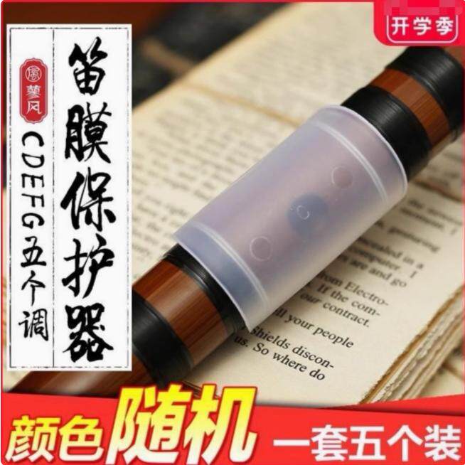 竹笛笛膜保护套保护器C调D调EFG一套5个装笛子配件保护罩竹笛横笛