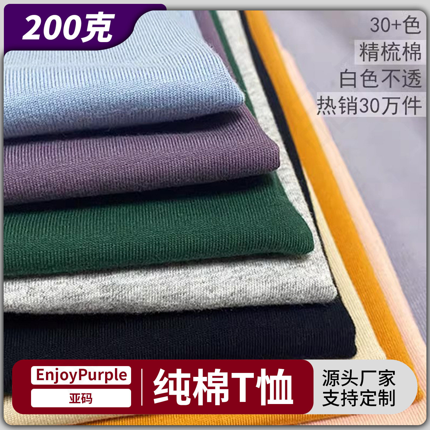 200克EnjoyPurple短袖圆领纯棉纯色T恤打底衫来图定制DIY印刷logo