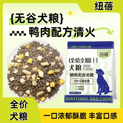 纽蓓鸭肉梨冻干狗粮成犬幼犬泰迪柯基比熊边牧小型犬专用鲜肉犬粮