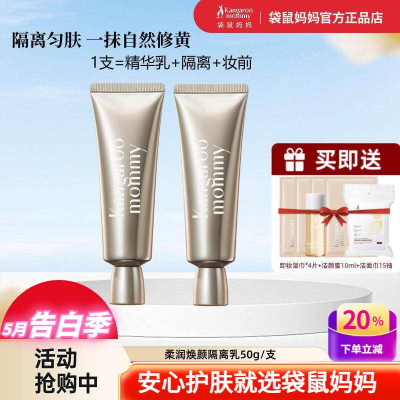 袋鼠妈妈柔润焕颜隔离乳素颜bb霜粉底妆前乳提亮肤色打底彩化妆品