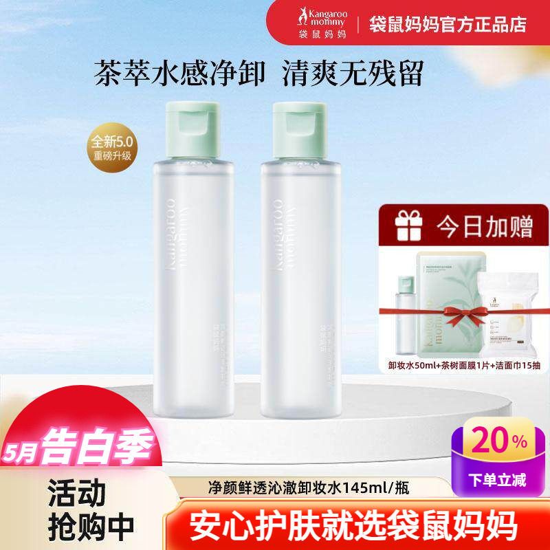 袋鼠妈妈卸妆水敏感肌脸唇部可用深层清洁清爽卸妆液茶树护肤品正