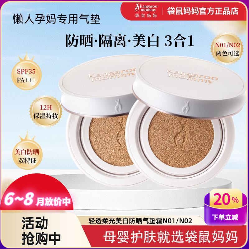 袋鼠媽媽防曬氣墊霜美白隔離遮瑕
