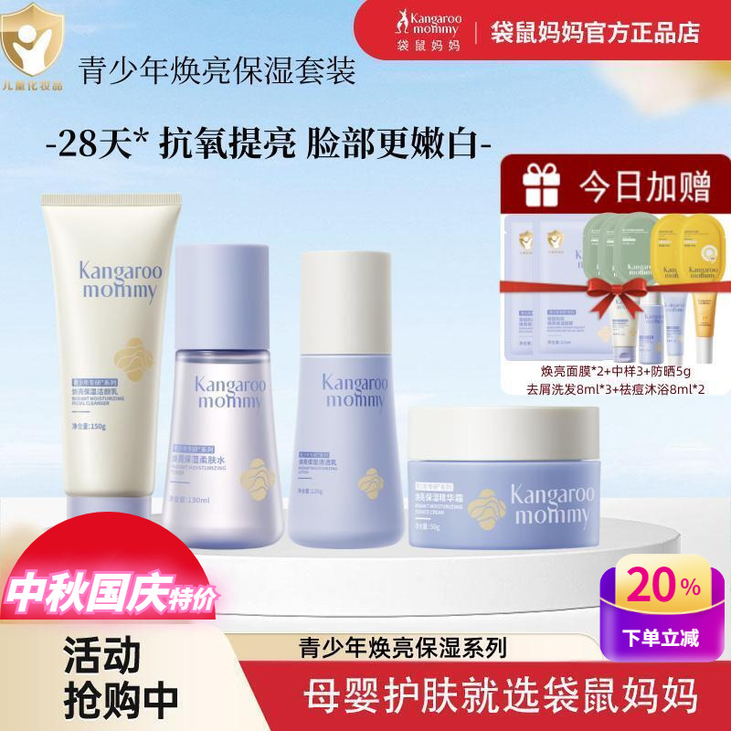 袋鼠妈妈青少年焕亮保湿护肤套装