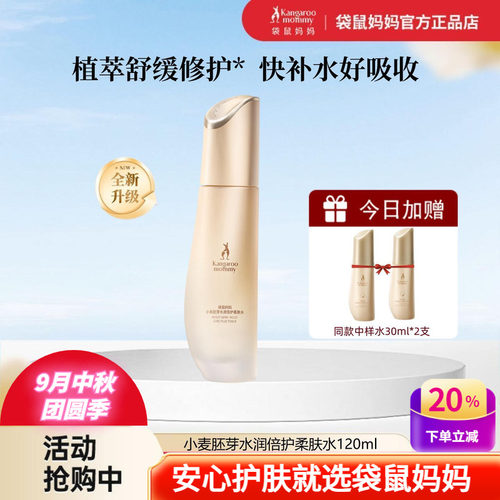袋鼠妈妈小麦水润倍护保湿柔肤水