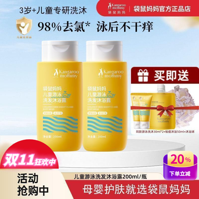 袋鼠妈妈儿童游泳去氯洗发沐浴露