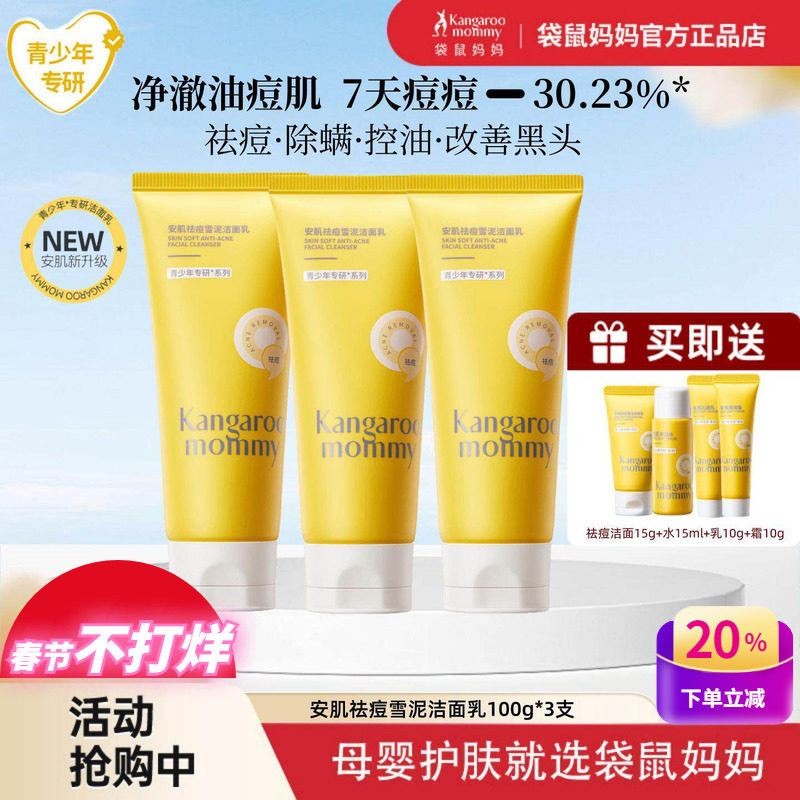 袋鼠妈妈青少年控油祛痘洁面乳儿童洗面奶改善闭口粉刺黑头青春期