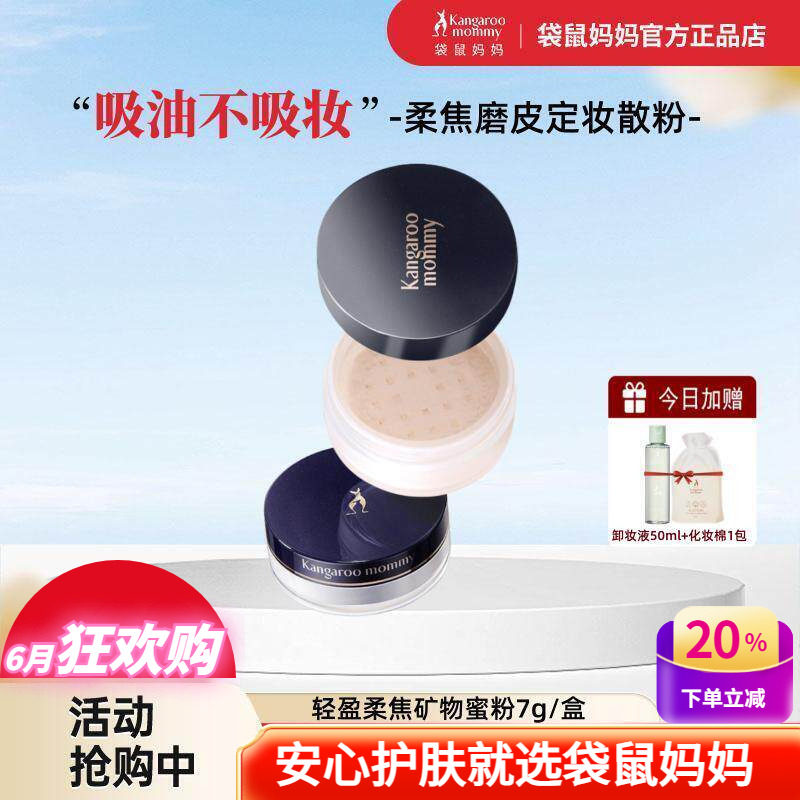 袋鼠妈妈定妆控油蜜粉遮瑕粉底后用散粉粉饼备孕期可用彩妆化妆品