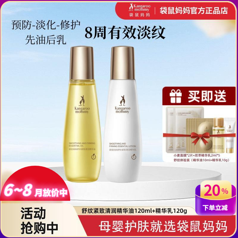 袋鼠妈妈舒纹紧致清润精华油淡化妊娠纹肥胖纹产后身体修护乳套装