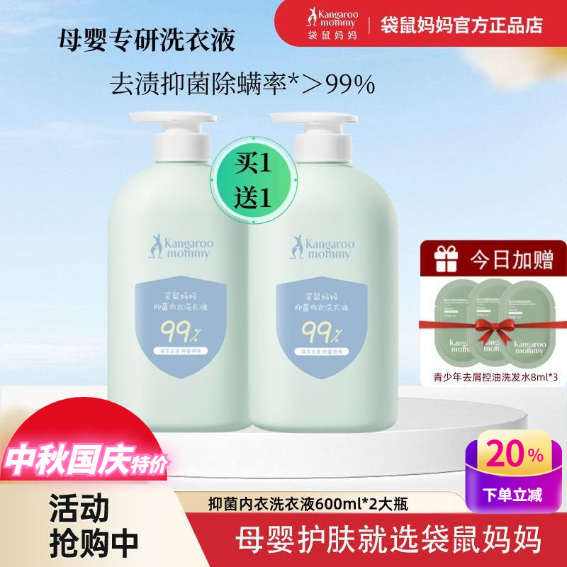 袋鼠妈妈抑菌除螨内衣裤洗衣液