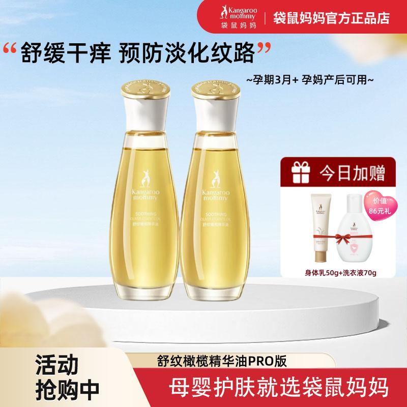 袋鼠妈妈准孕妇专用橄榄油天然保湿止痒预防产后淡化妊娠纹护肤品