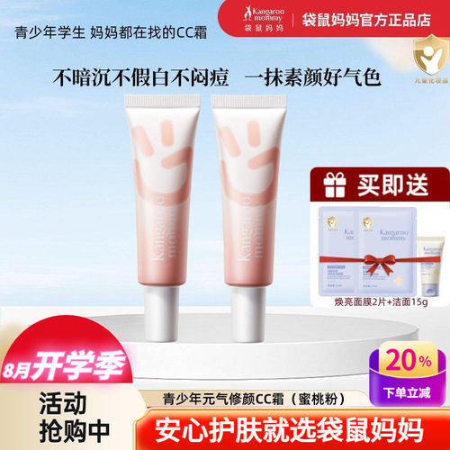 袋鼠妈妈保湿隔离CC霜修颜素颜霜