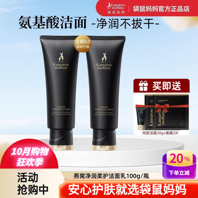 袋鼠妈妈燕窝净润柔护洁面乳天然保湿控油清洁护肤品氨基酸洗面奶