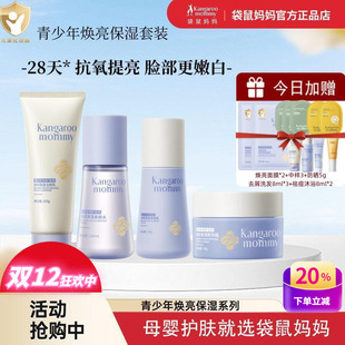 袋鼠妈妈青少年护肤品青春期男女学生补水焕亮保湿 洗面奶水乳套装