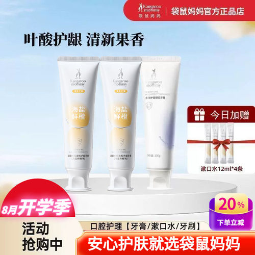 袋鼠妈妈牙膏漱口水月子可用洗漱