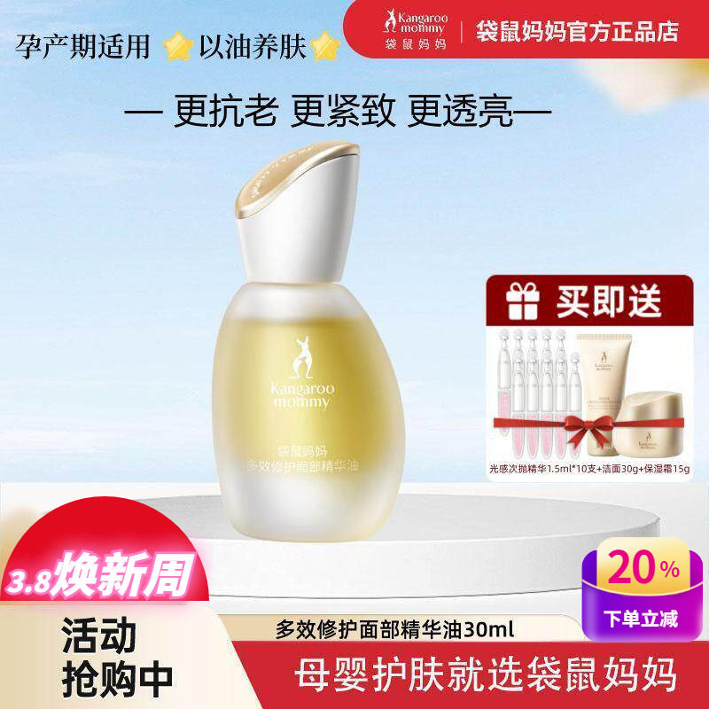 袋鼠妈妈面部精华油准孕妇抗初老修护舒缓保湿紧致抗皱可用护肤油