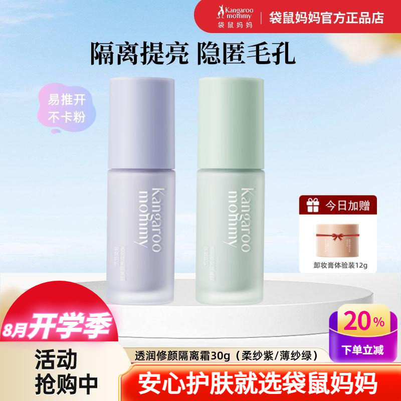 袋鼠妈妈隔离霜修颜BB遮瑕绿紫色妆前乳打底彩妆备孕可用化妆品女