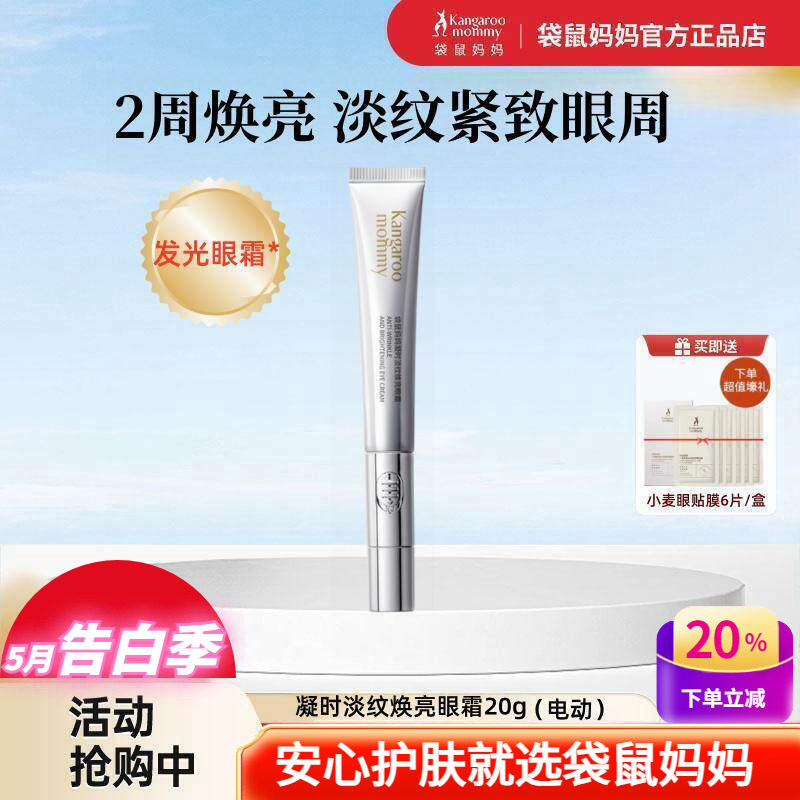 袋鼠妈妈焕亮紧致淡纹电动眼霜