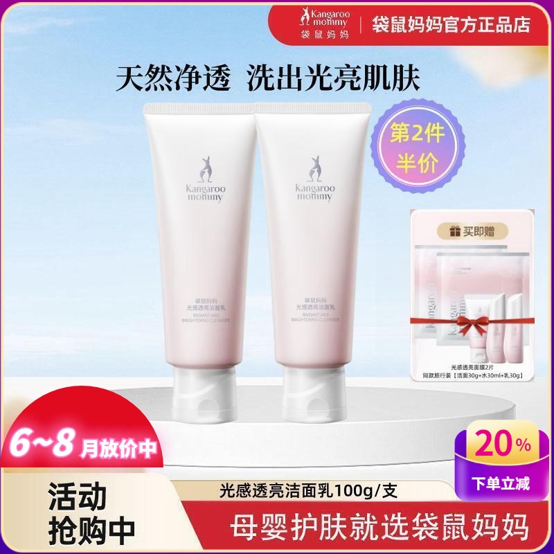 袋鼠妈妈光感透亮洁面乳100g准孕妇洗面奶专用温和清洁控油护肤品