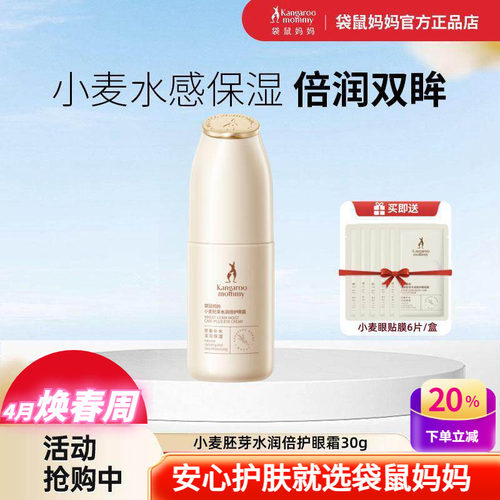 袋鼠妈妈小麦水润倍护保湿眼霜
