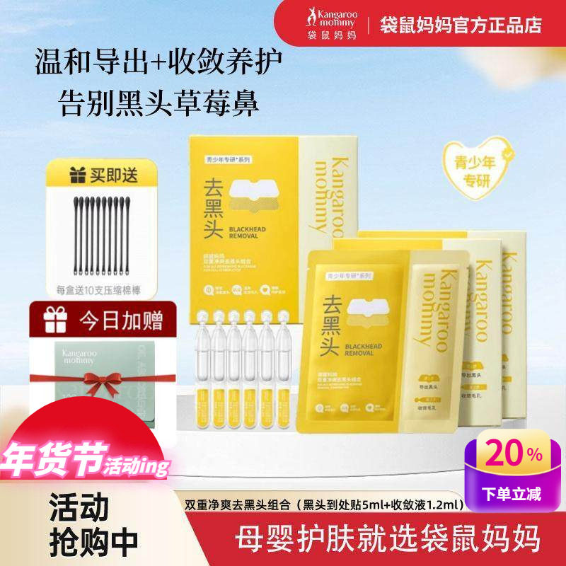 袋鼠妈妈青少年去黑头鼻贴导出液收缩毛孔温和深层清洁草莓鼻粉刺,婴童洗护,儿童洗面奶,淘宝优惠券,粉丝福利购,淘宝优惠卷