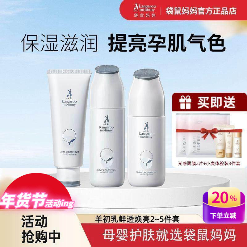 袋鼠妈妈孕妇护肤品套装羊初乳滋润去黄提亮肤色保湿洁面补水乳霜,孕妇装/孕产妇用品/营养,面部护理用品,淘宝优惠券,粉丝福利购,淘宝优惠卷