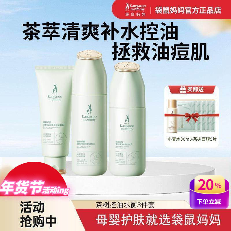 袋鼠妈妈孕妇护肤品茶树控油清痘补水保湿水乳洗面奶混油皮化妆品,孕妇装/孕产妇用品/营养,面部护理用品,淘宝优惠券,粉丝福利购,淘宝优惠卷