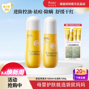 袋鼠妈妈青少年控油祛痘面霜爽肤水乳青春期学生儿童洗面奶护肤品