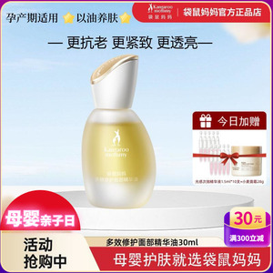 袋鼠妈妈面部精华油准孕妇抗初老修护舒缓保湿紧致抗皱可用护肤油
