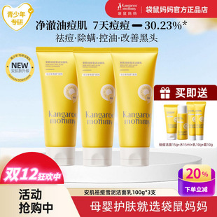 袋鼠妈妈青少年控油祛痘洁面乳儿童洗面奶改善闭口粉刺黑头青春期