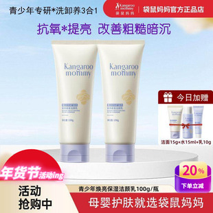 袋鼠妈妈青少年洗面奶青春期男女学生党专用控油保湿焕亮白洁面乳