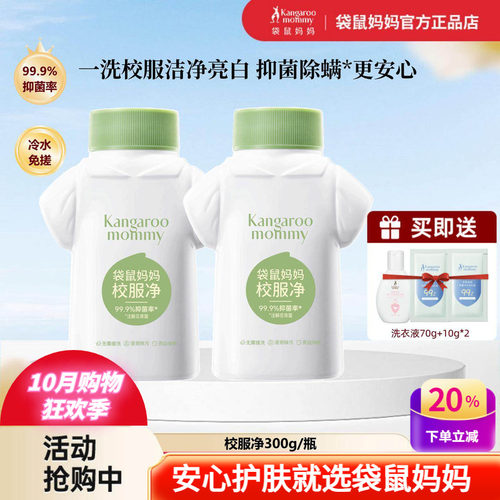 袋鼠妈妈校服净强效去污漂洗衣物