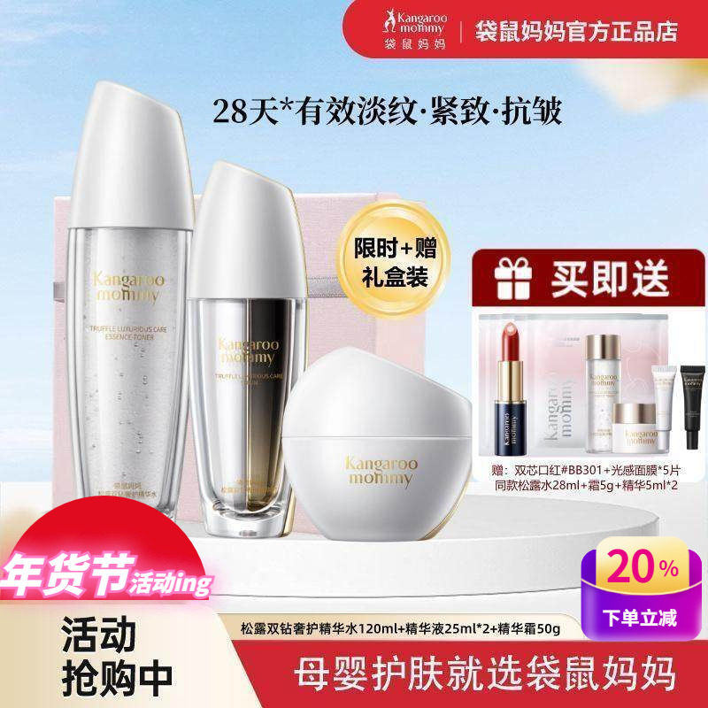 袋鼠妈妈松露双钻精华液紧致淡纹抗皱衰老孕妇可用水乳面霜护肤品