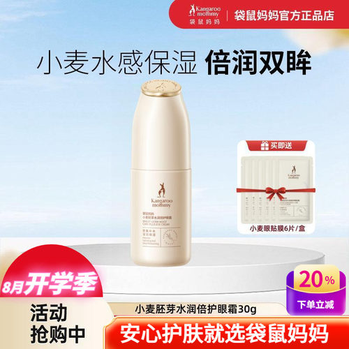 袋鼠妈妈小麦水润倍护保湿眼霜