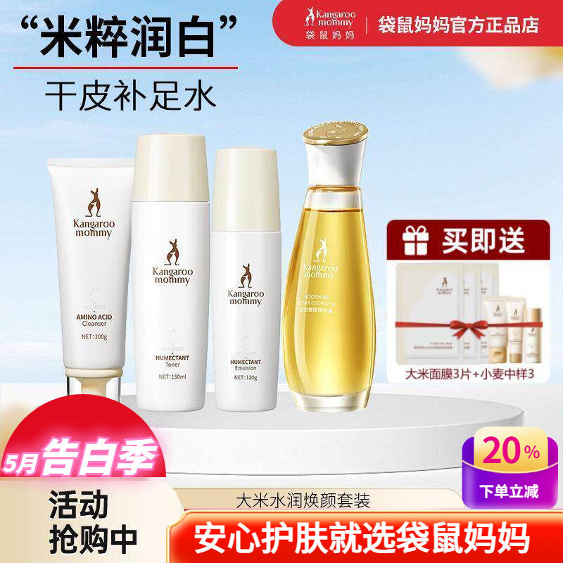 袋鼠妈妈护肤品大米洗面奶水乳套装补水保湿去黄敏感肌可用化妆品