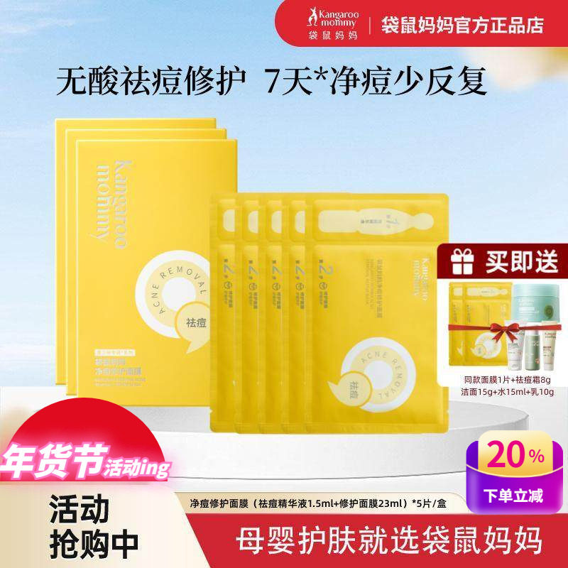袋鼠妈妈青少年净痘面膜修护闭口粉刺全脸痘敏感肌儿童补水护肤品,婴童洗护,儿童面膜,淘宝优惠券,粉丝福利购,淘宝优惠卷