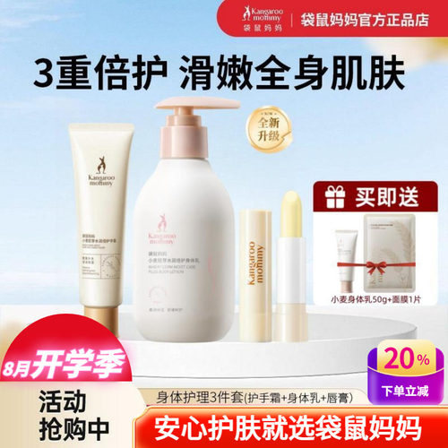 袋鼠妈妈保湿身体乳唇膏护手霜