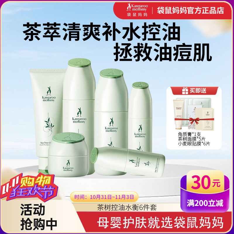 袋鼠妈妈准孕妇控油祛痘套装茶树清爽补水保湿哺乳期可用的护肤品