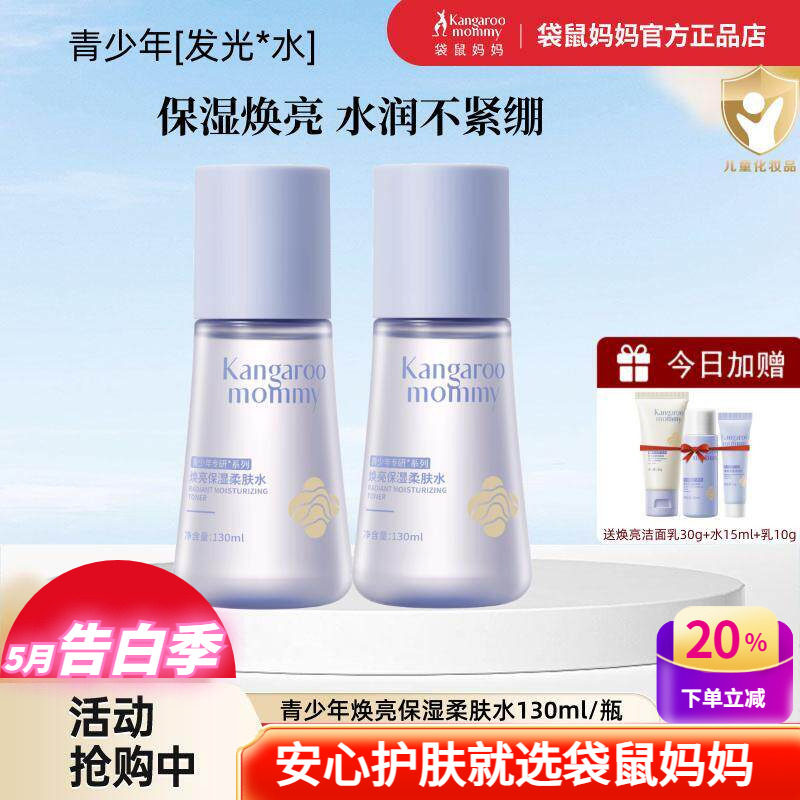 袋鼠妈妈青少年爽肤水中学生发光补水焕亮保湿柔肤水青春期护肤品
