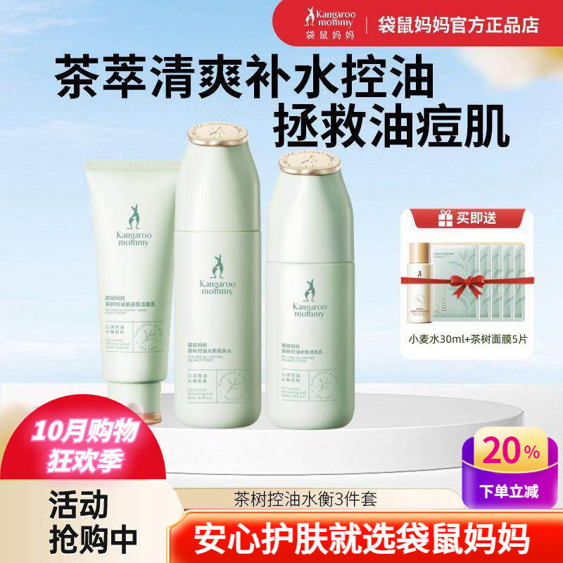 袋鼠妈妈护肤品茶树控油祛痘补水清爽保湿水乳洗面奶混油皮化妆品