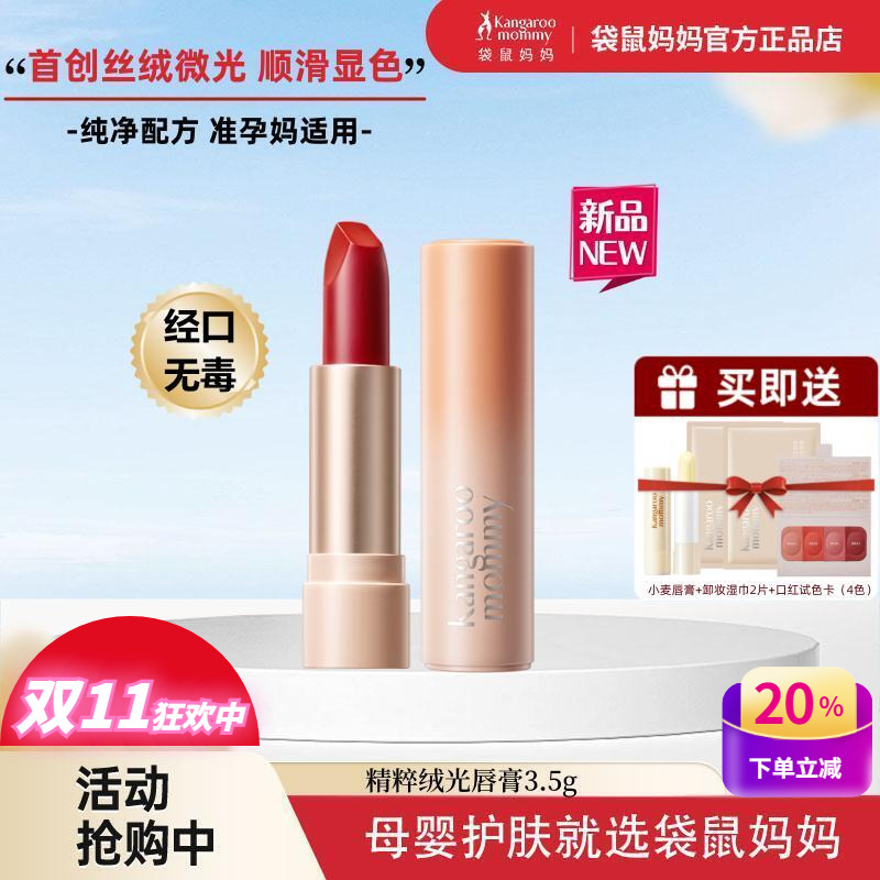袋鼠妈妈绒光口红保湿润唇不拔干