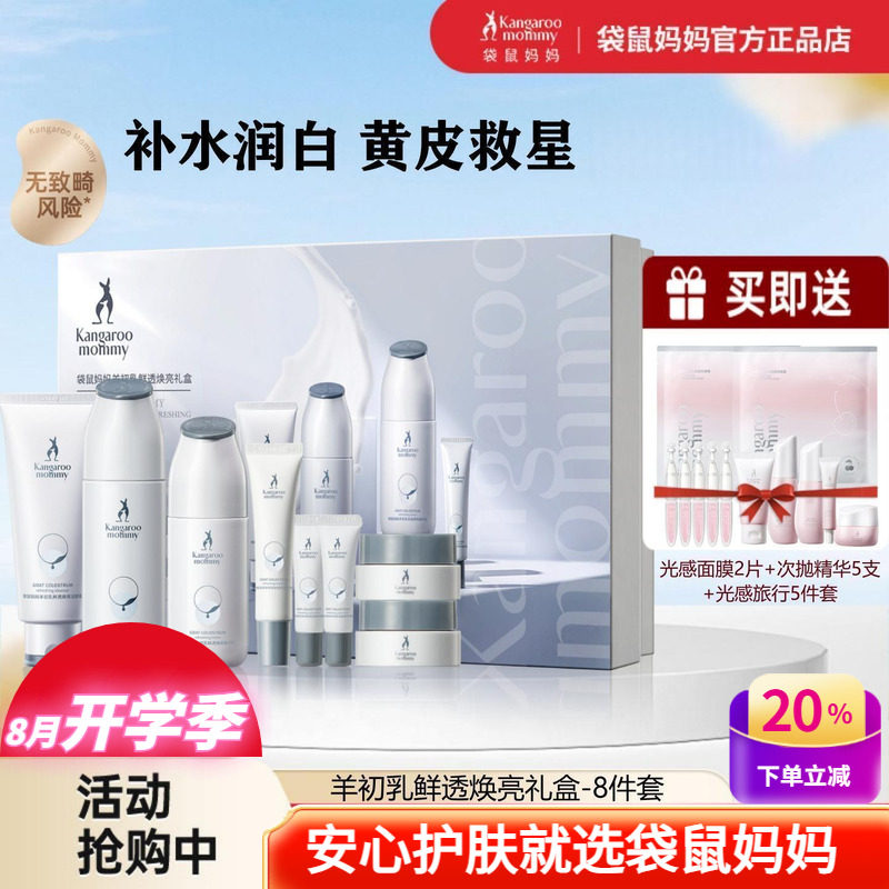袋鼠妈妈羊初乳补水润白套装护肤