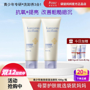 袋鼠妈妈青少年洗面奶青春期男女学生党专用控油保湿 焕亮白洁面乳