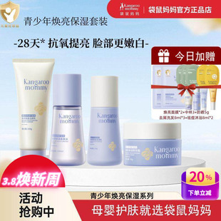 袋鼠妈妈青少年护肤品青春期男女学生补水焕亮保湿洗面奶水乳套装