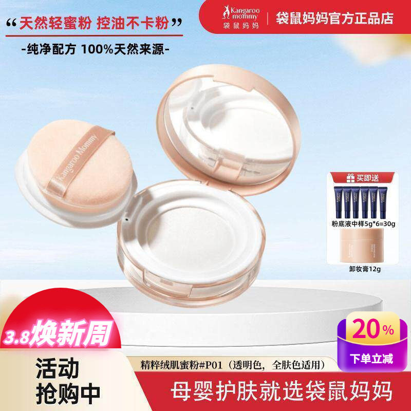 袋鼠妈妈准孕妇可用散粉控油持久定妆粉纯净彩妆蜜粉饼专用化妆品