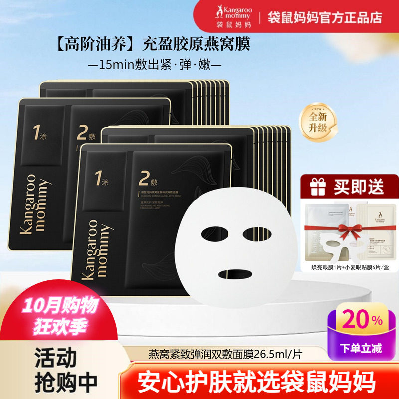 袋鼠妈妈燕窝面膜油蜜补水保湿可修护抗皱淡纹弹润紧致双敷面膜贴