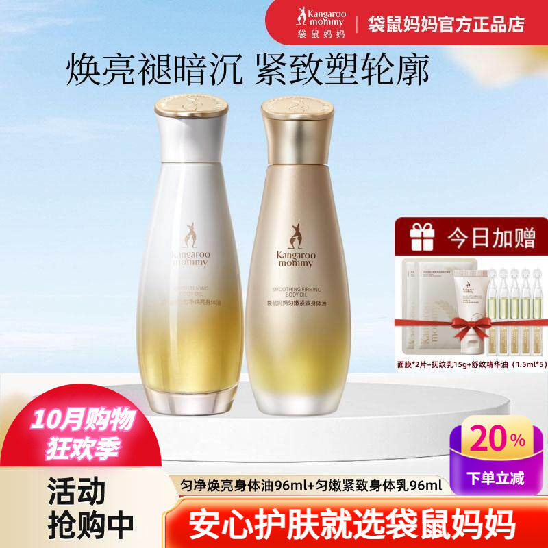 袋鼠妈妈紧致焕亮嫩肤身体油按摩