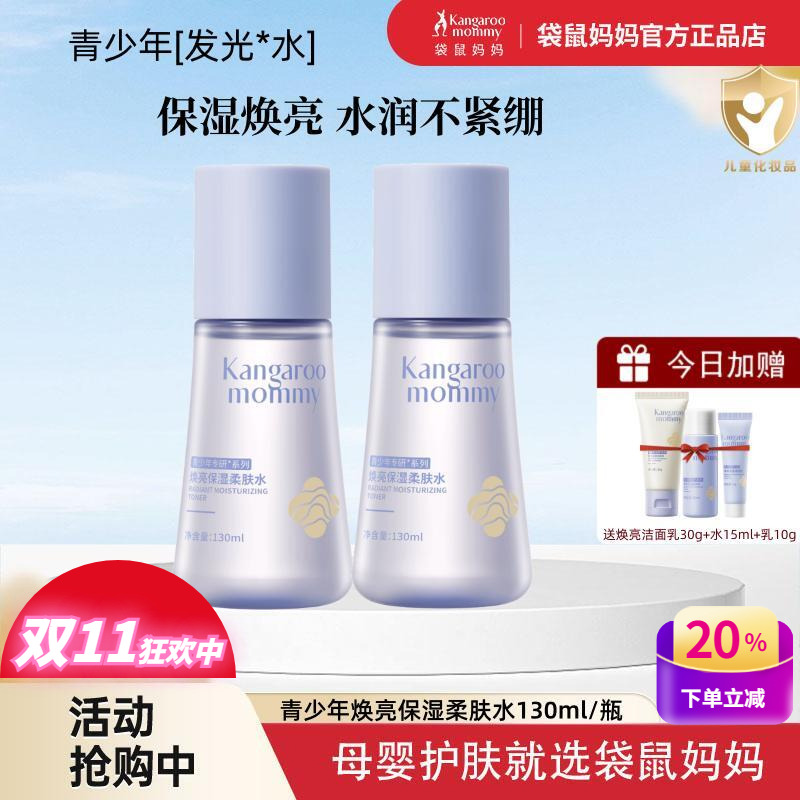 袋鼠妈妈青少年保湿焕亮柔肤水