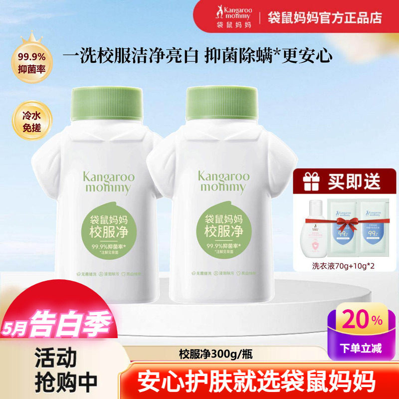 袋鼠妈妈校服净强力去污神器漂白学生衣物青少年儿童家用活氧泡洗