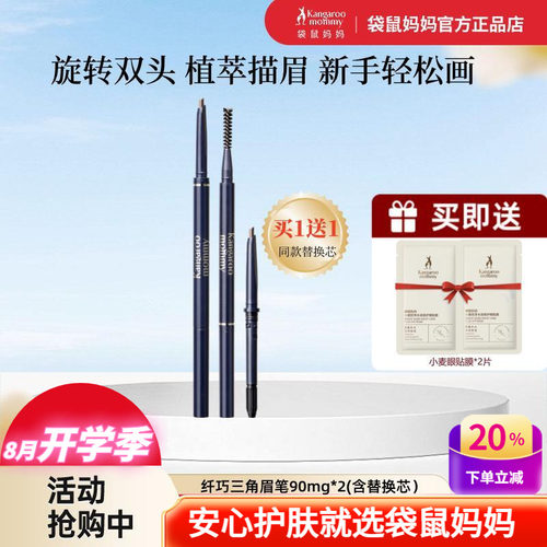 袋鼠妈妈旋转双头防水防汗描眉笔